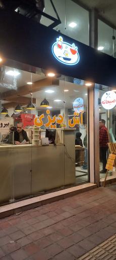 عکس آش و دیزی عشایر