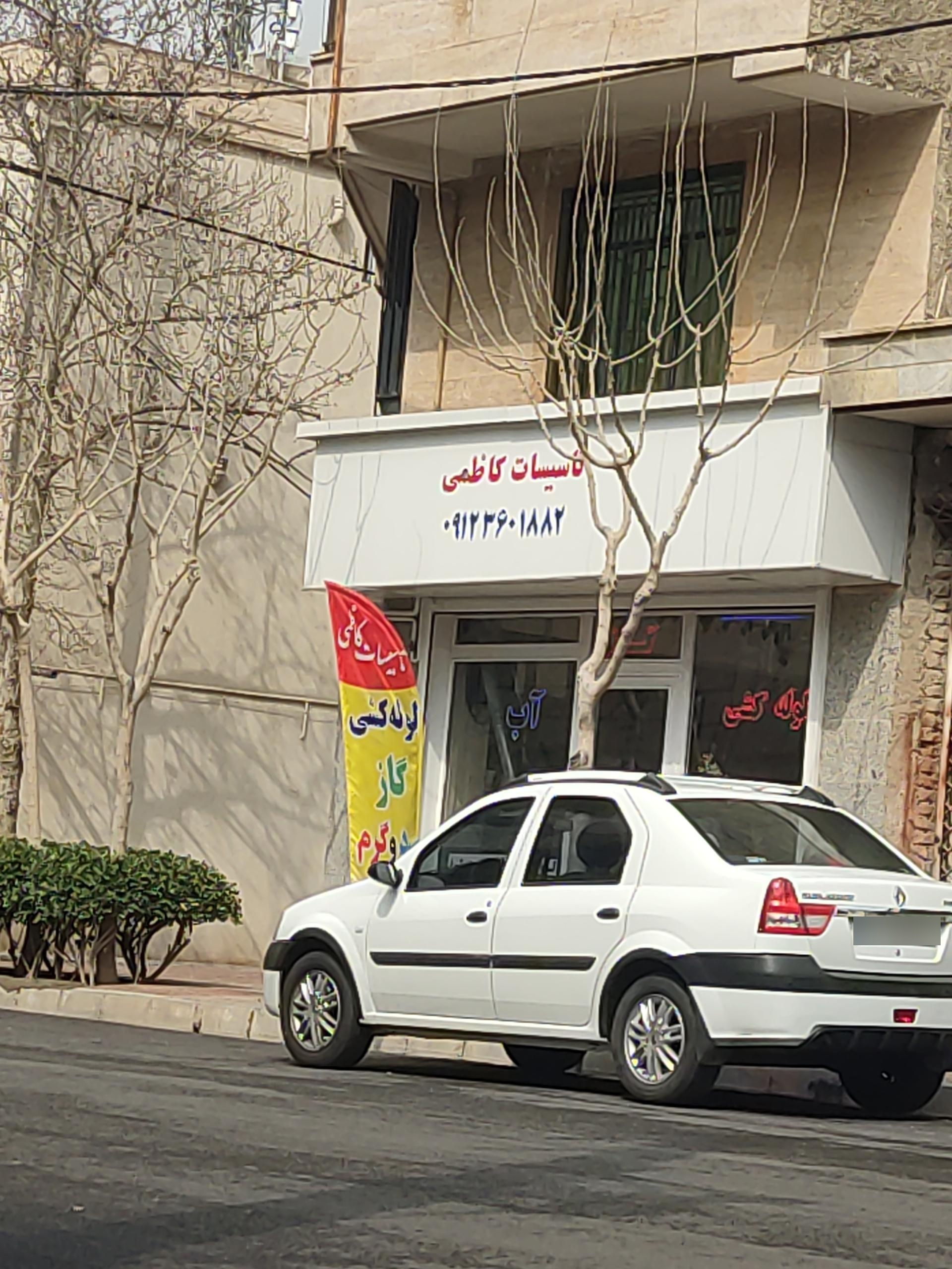 عکس تاسیسات کاظمی 