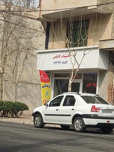 عکس تاسیسات کاظمی 