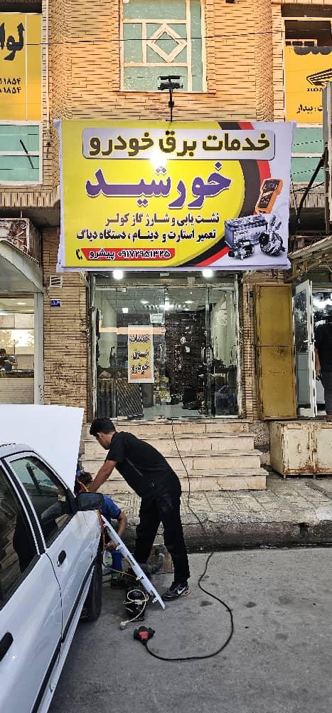 عکس خدمات فنی برق خودرو خورشید