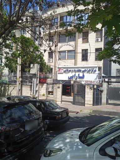 عکس کلینیک و مرکز جراحی محدود فارابی