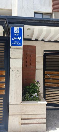 عکس مرکز یوگا آرامش