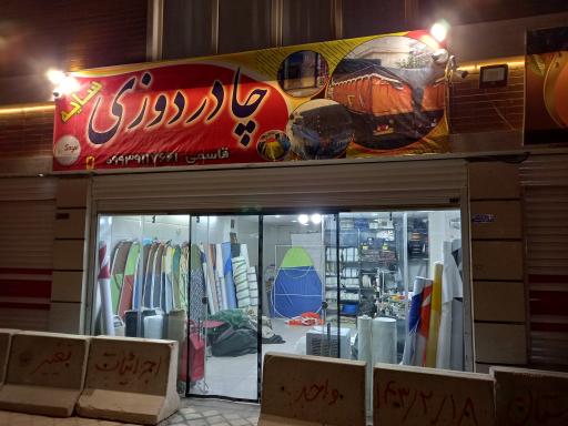 عکس چادر دوزی سایه (قاسمی)