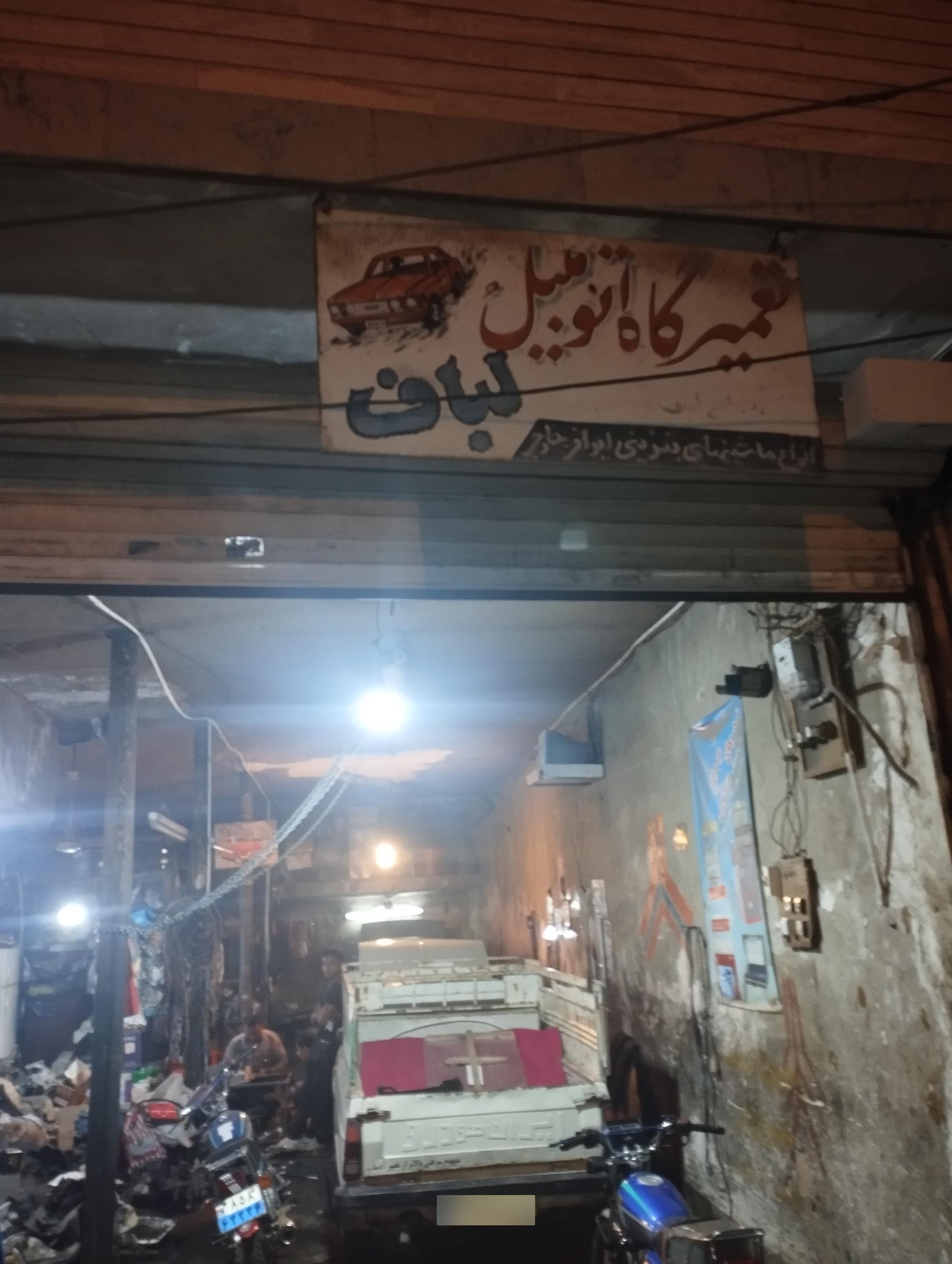 عکس تعمیرگاه سواری برادران لباف