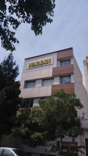 عکس ساختمان ناردین