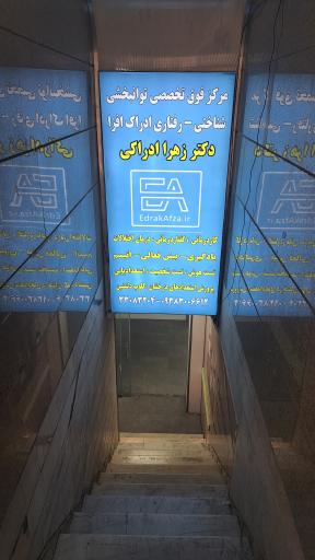 عکس مرکز مشاوره و روانشناسی ادراک افزا (دکتر زهرا ادراکی)
