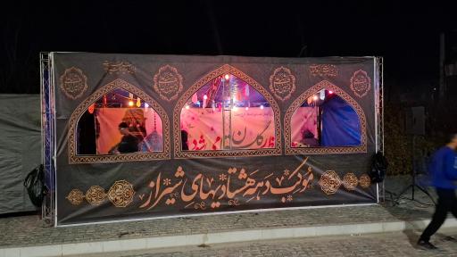 عکس خیمه گاه دهه هشتادیهای شیراز