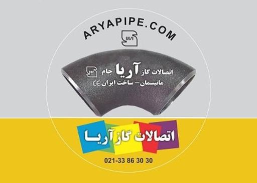 عکس اتصالات گاز آریا