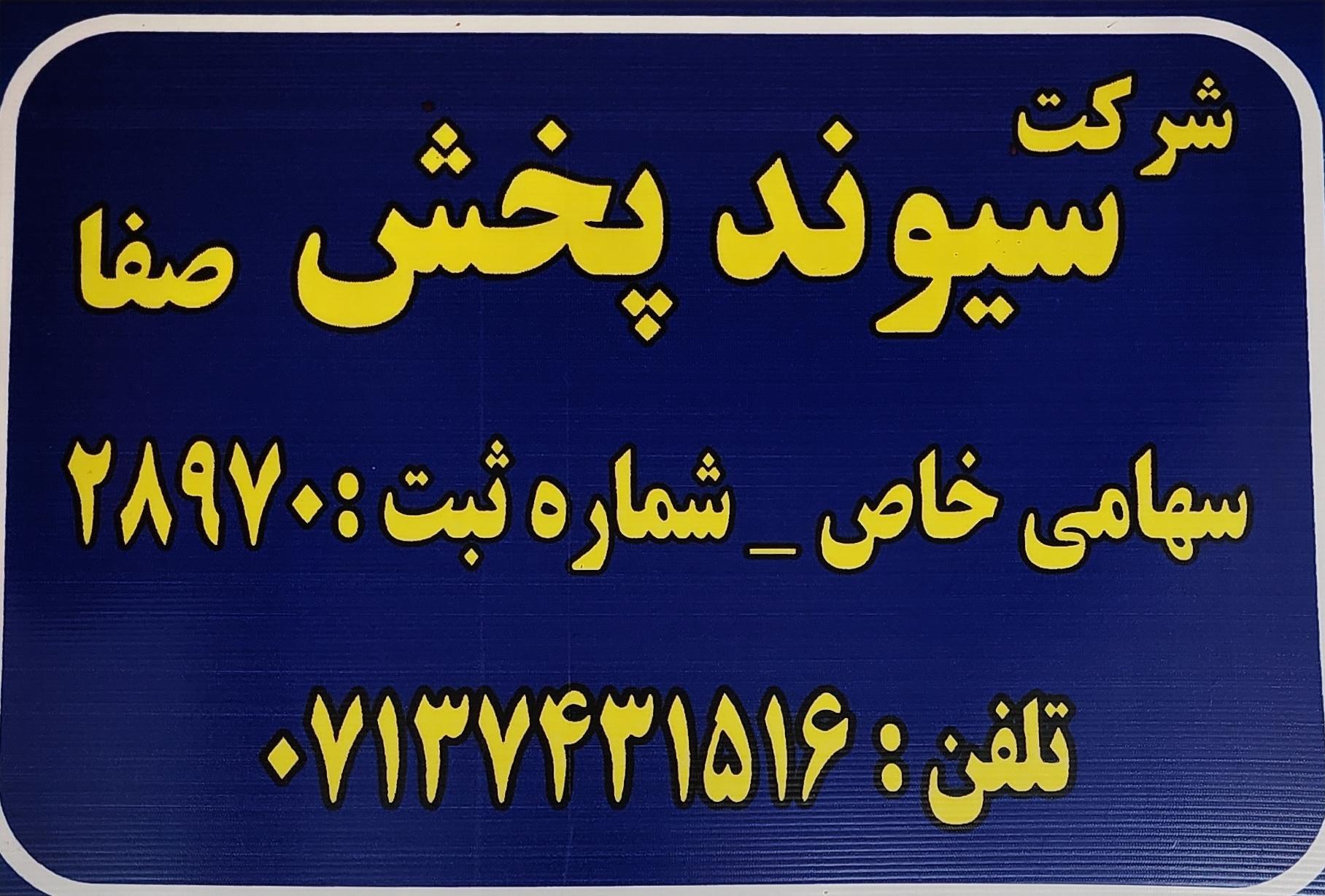 عکس شرکت سیوندپخش صفا