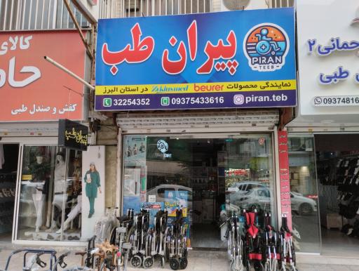 عکس پیران طب