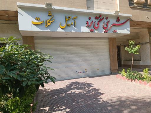عکس شیرینی سنتی یزد