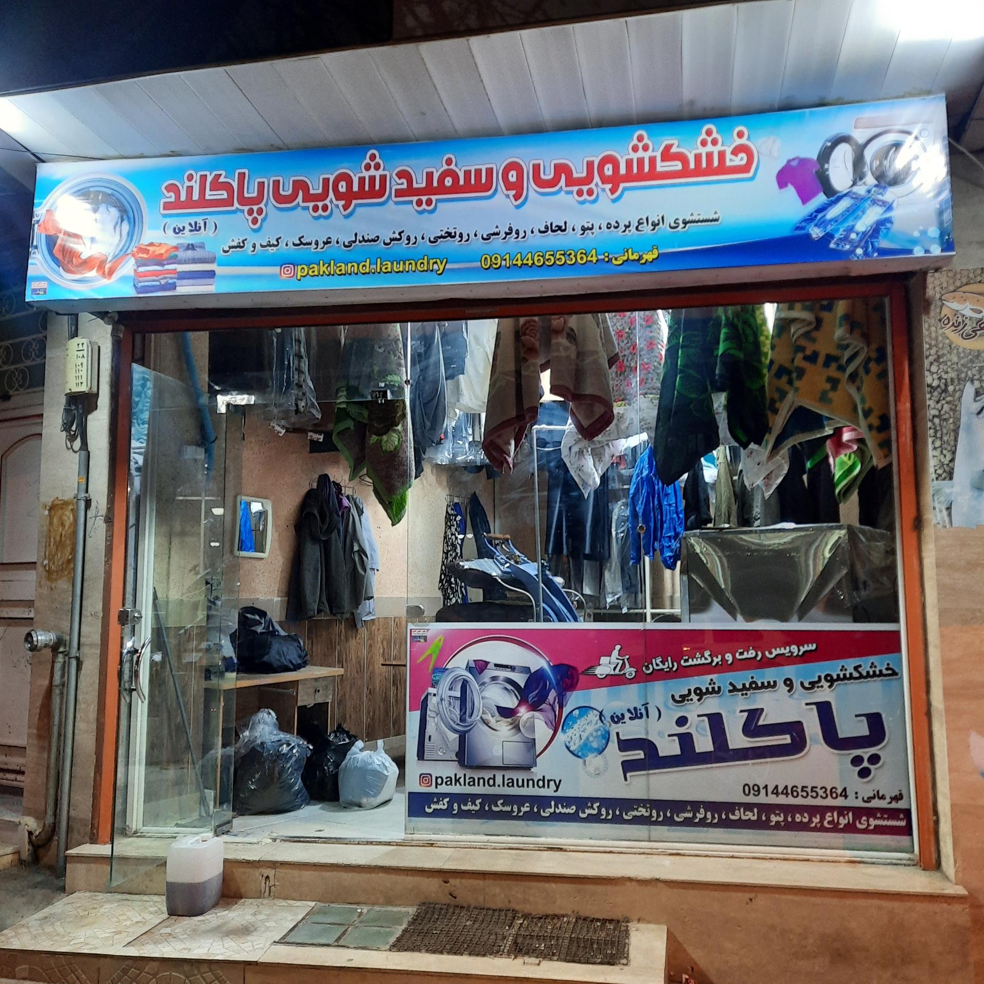 عکس خشکشویی پاکلند