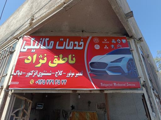 عکس تعمیرگاه  ناطق نژاد