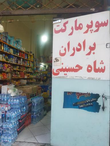 عکس سوپر مارکت برادران شاه حسینی 
