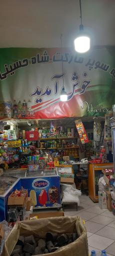 عکس سوپر مارکت برادران شاه حسینی 