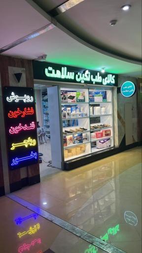 کالای طب نگین سلامت