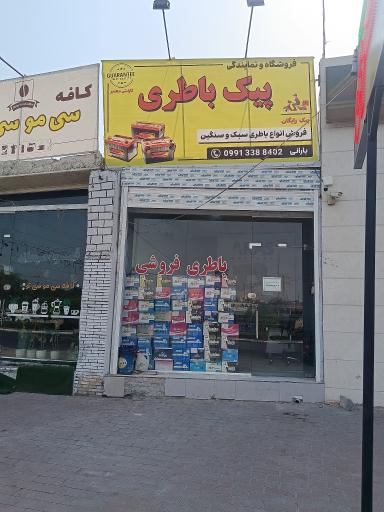 عکس پیک باتری 