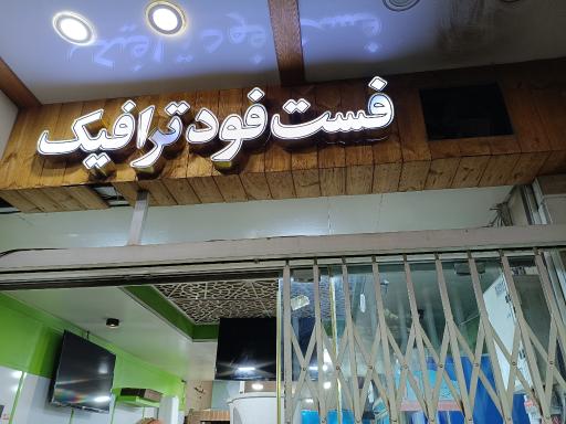 عکس فست فود ترافیک