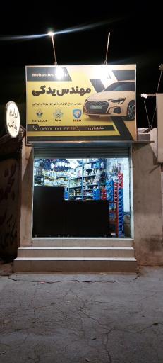 عکس مهندس یدکی‌