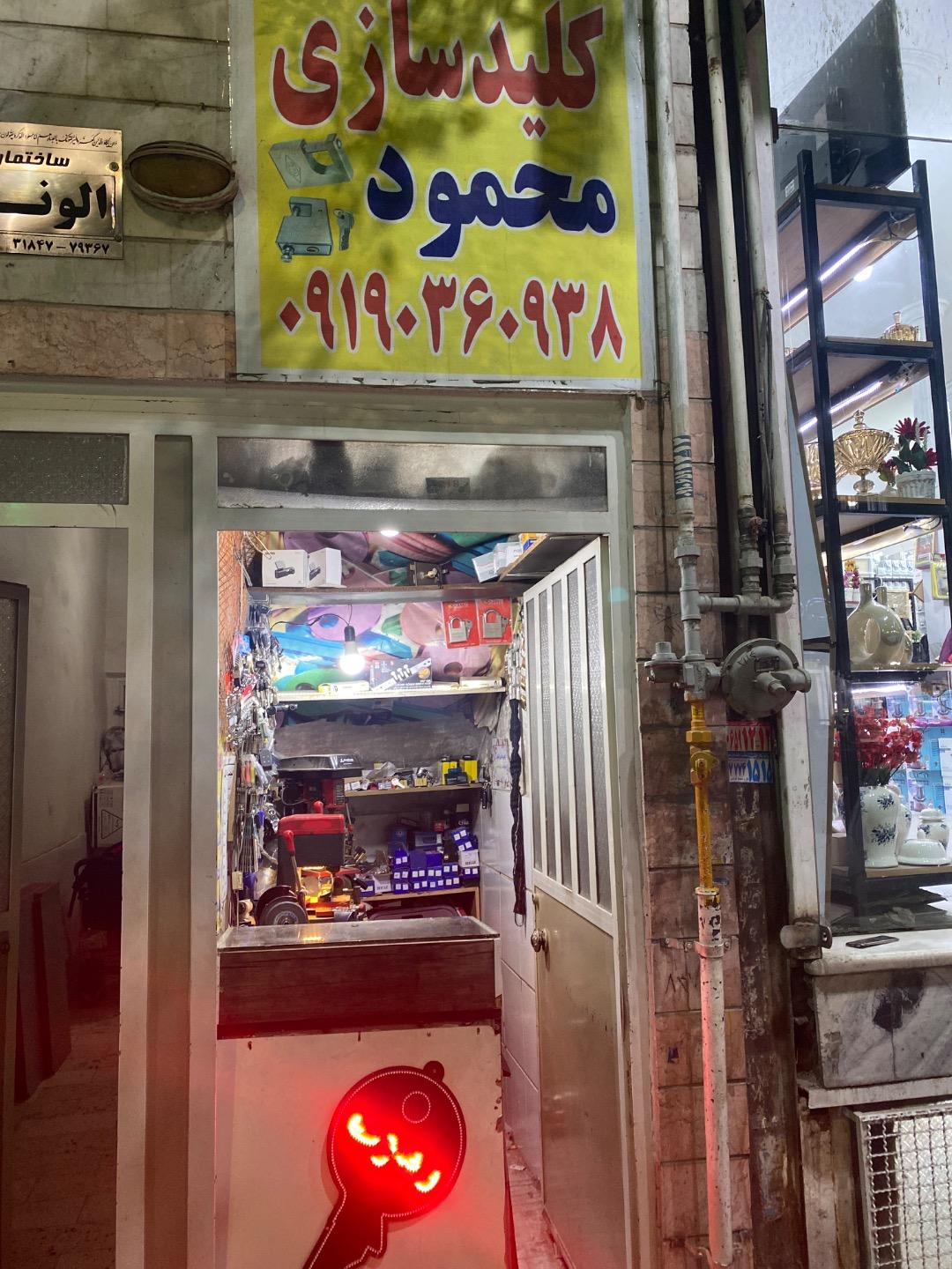 عکس کلیدسازی محمود