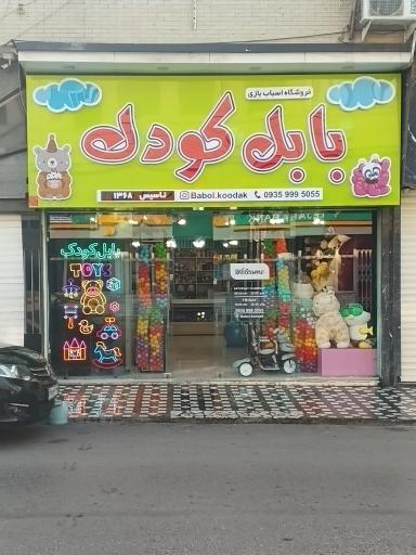 عکس اسباب بازی فروشی بابل کودک