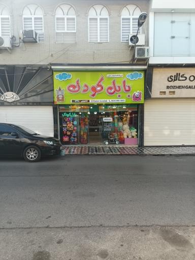 عکس اسباب بازی فروشی بابل کودک