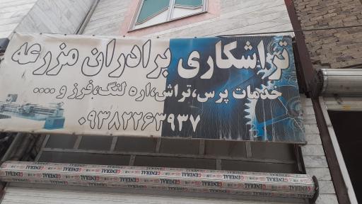 عکس تراشکاری برادران