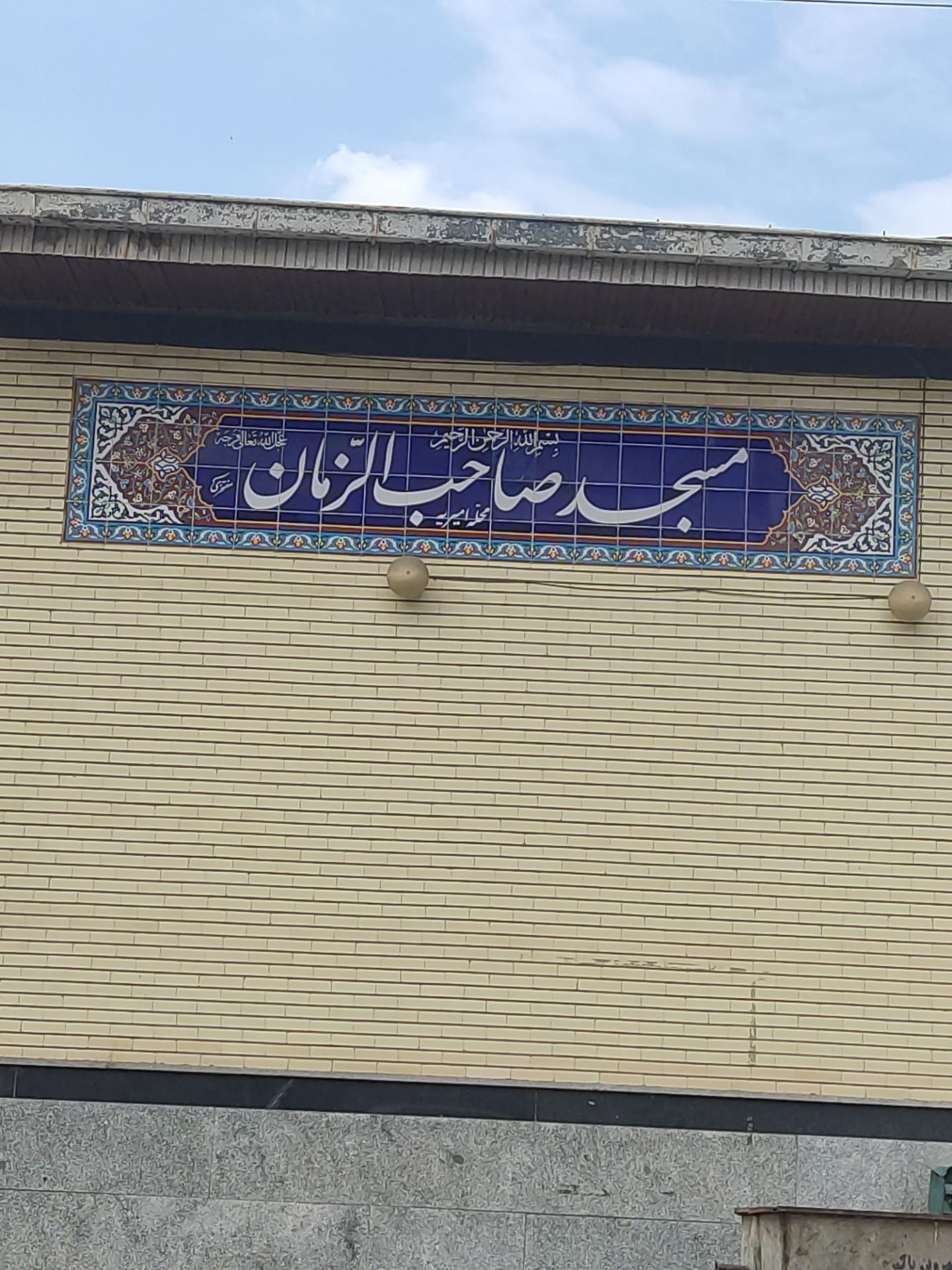 عکس مسجد صاحب الزمان