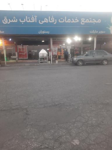مجتمع خدمات رفاهی آفتاب شرق دلیجان