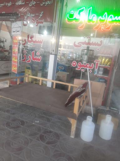 عکس مجتمع خدمات رفاهی آفتاب شرق دلیجان