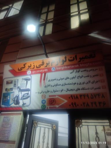 تعمیرات لوازم برقی زیرکی