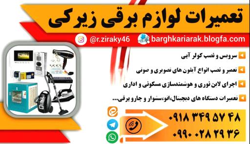 تعمیرات لوازم برقی زیرکی