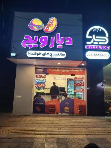 عکس فست فود دیارویچ