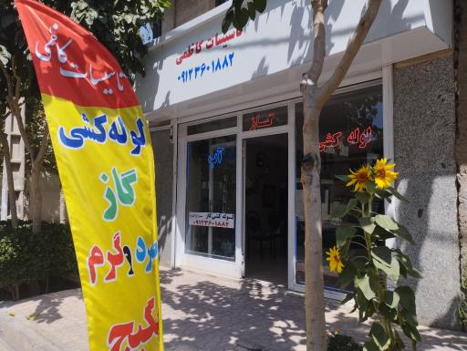 عکس تاسیسات کاظمی 