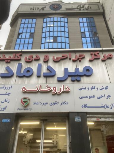 عکس داروخانه دکتر تقوی میرداماد