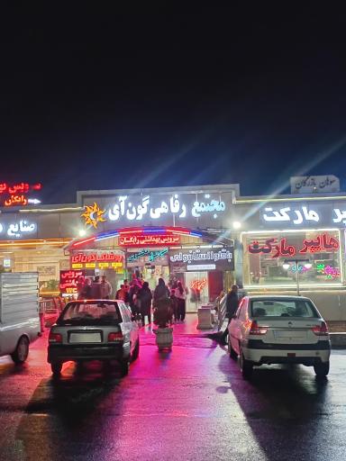 عکس مجتمع تفریحی گون آی