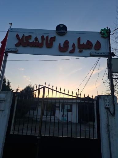 عکس دهیاری روستای گالشکلا