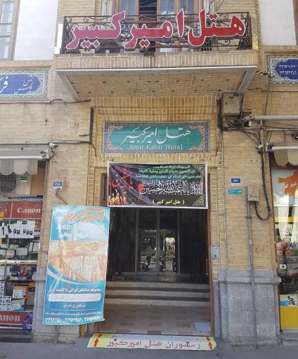 عکس هتل امیرکبیر