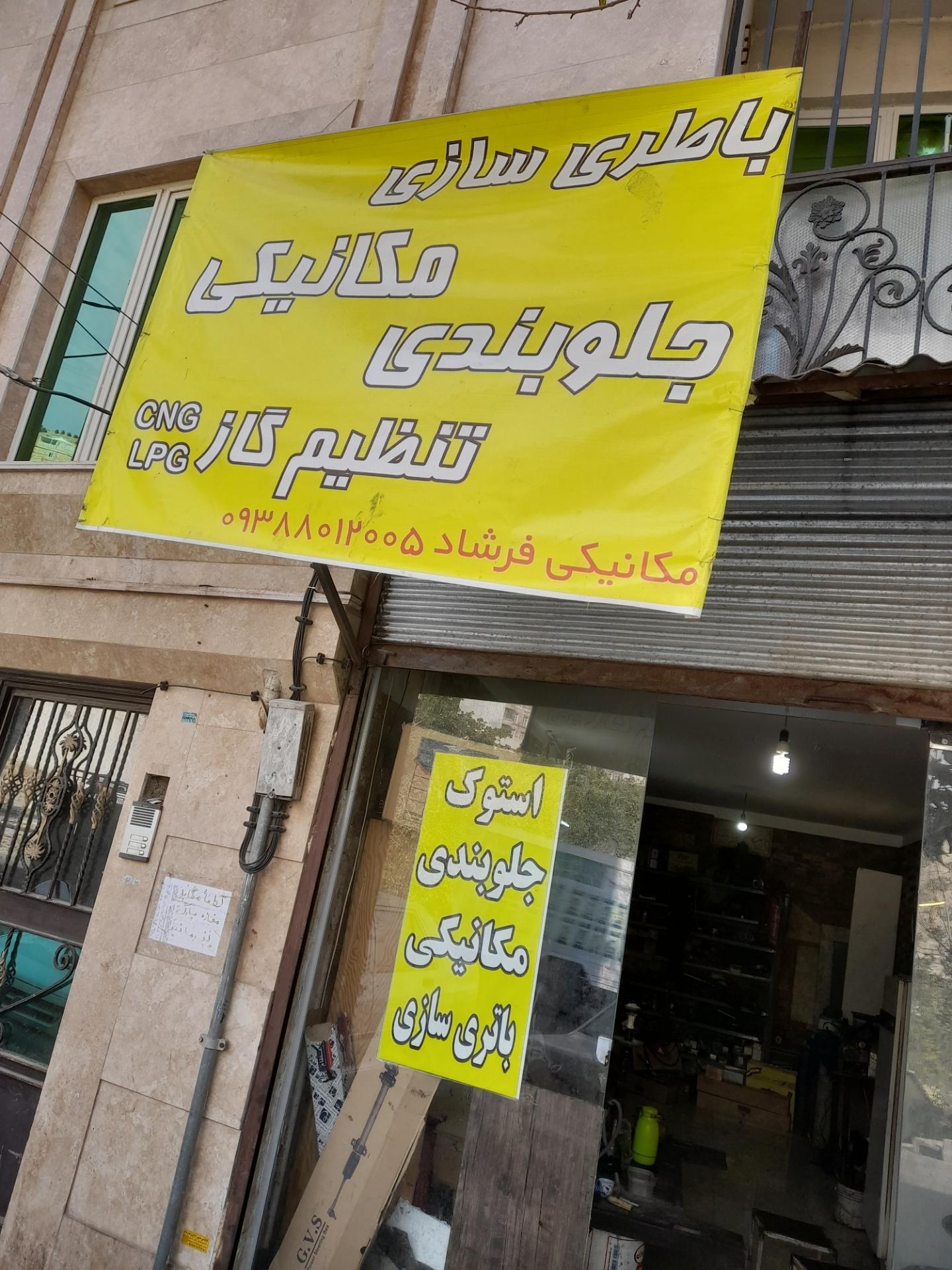 عکس مکانیکی فرشاد 