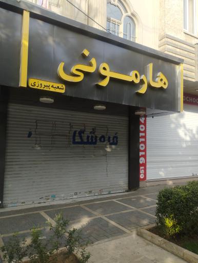 عکس پوشاک هارمونی