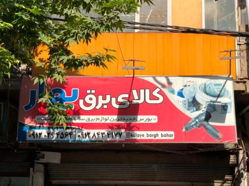 کالای برق بهار