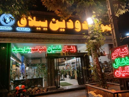 عکس دودین ییلاق
