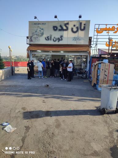 عکس مجتمع تفریحی گون آی