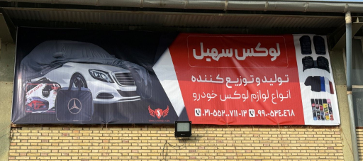 عکس لوکس سهیل