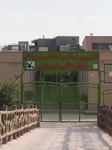 عکس کانون پرورش فکری کودکان و نوجوانان (مرکز فرهنگی هنری)