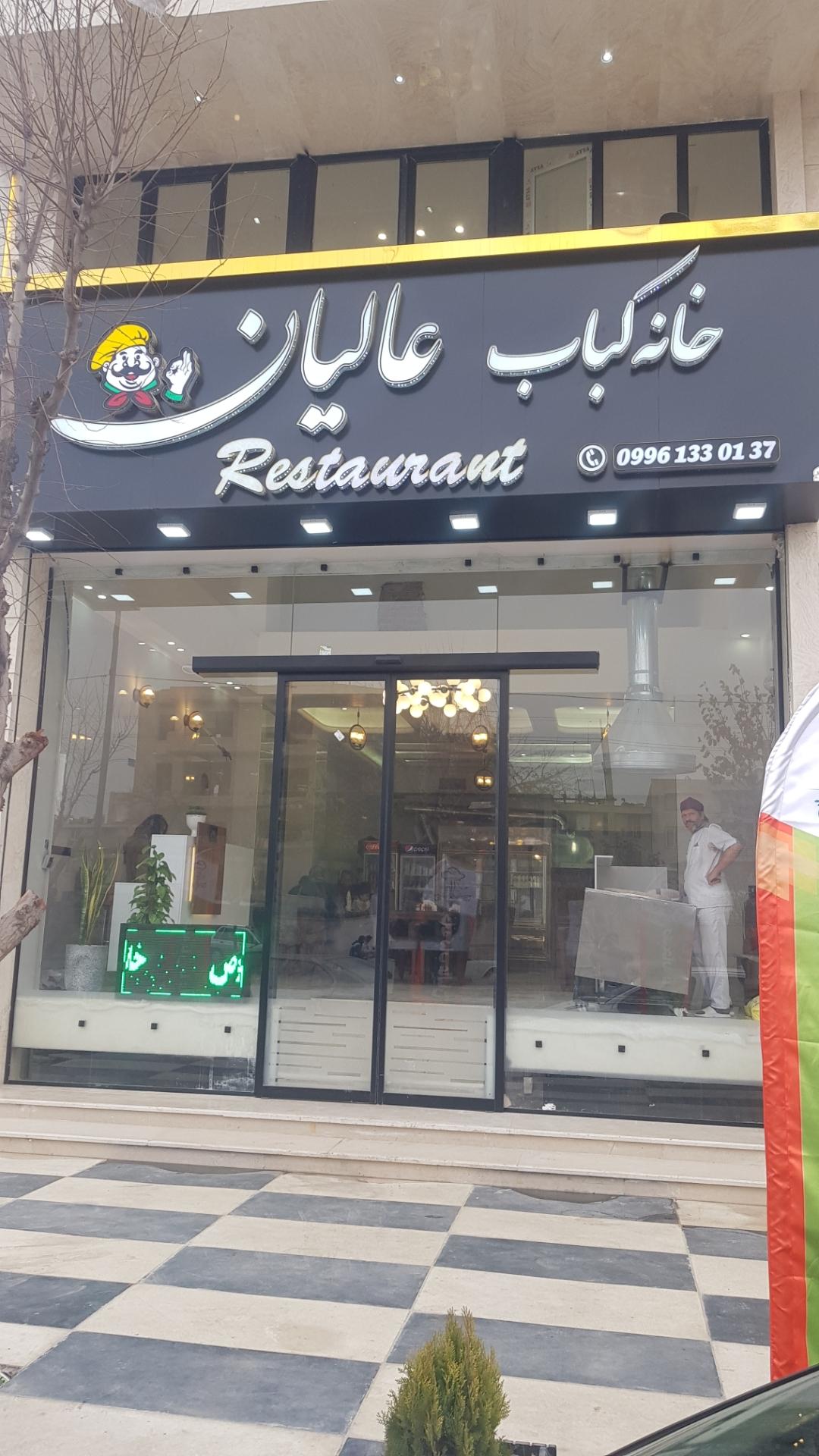 عکس خانه کباب عالیان