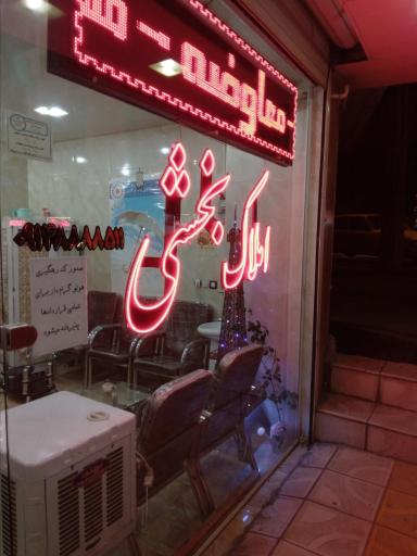 عکس املاک بخشی