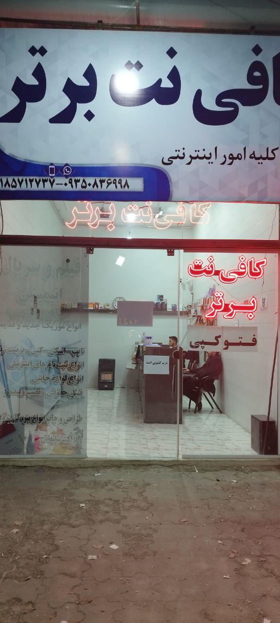 عکس کافی نت برتر