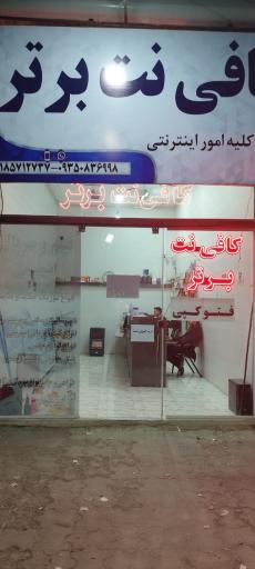 عکس کافی نت برتر