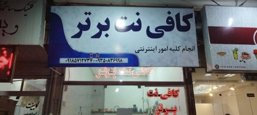 عکس کافی نت برتر